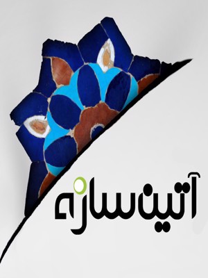  فریبرز علی حسینی